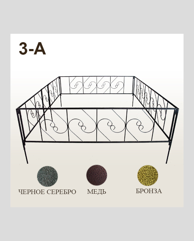 Оградка 3-А