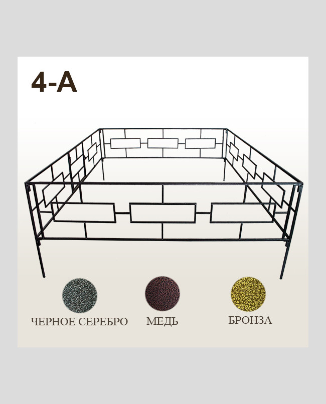 Оградка 4-А