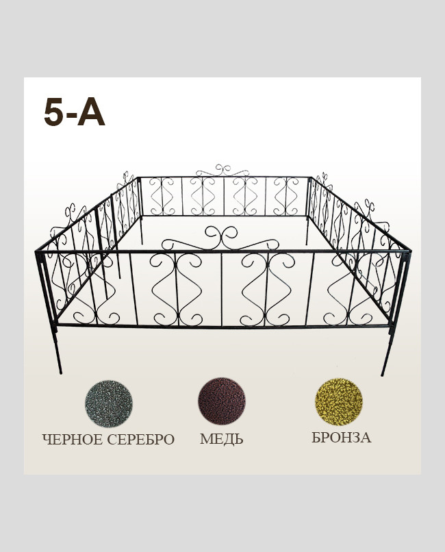 Оградка 5-А