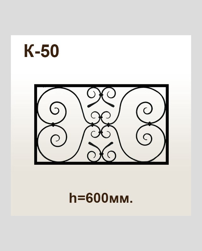 Оградка кованая К-50
