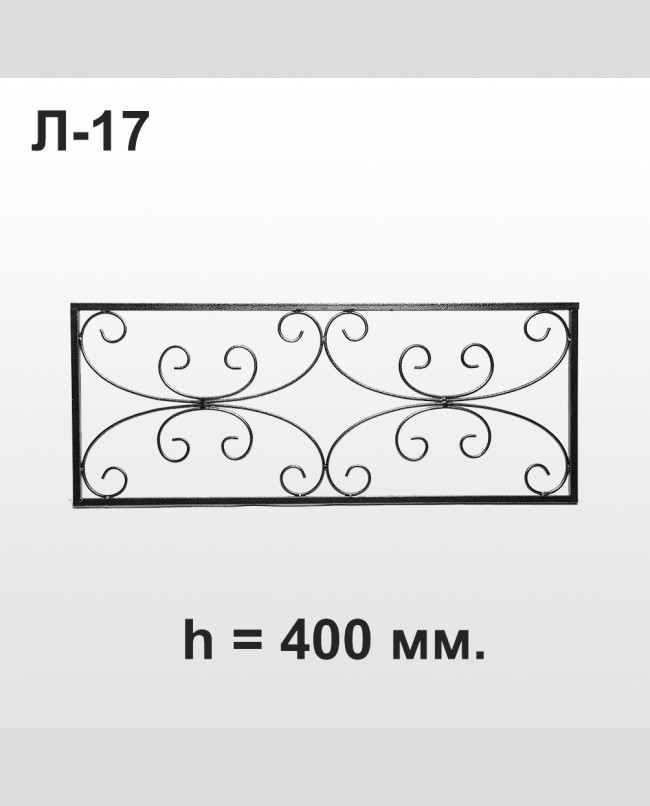 Оградка Л-17