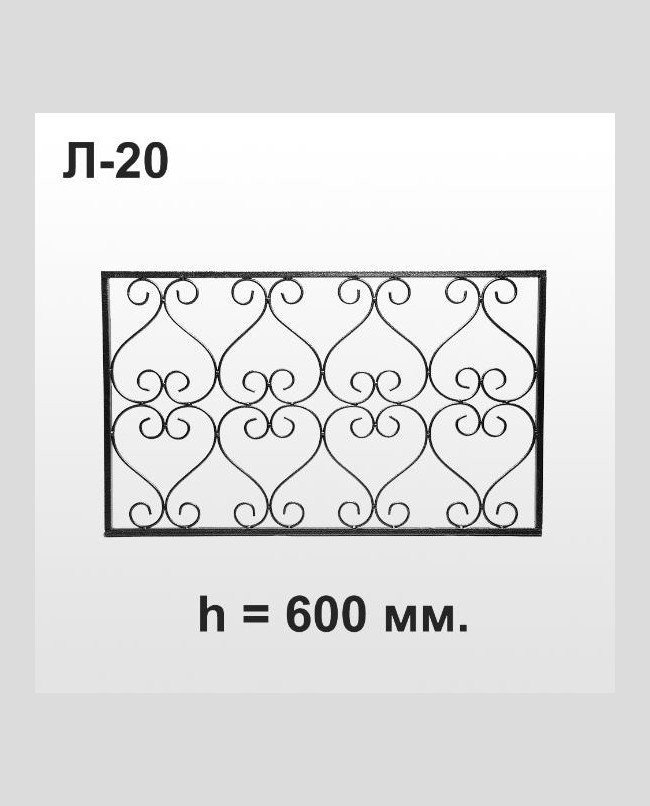 Оградка Л-20