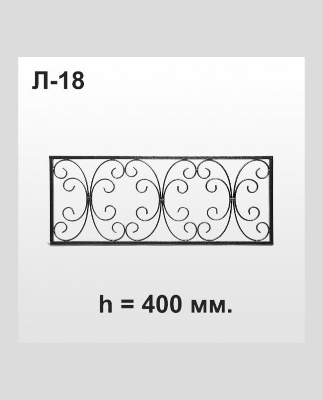 Оградка Л18