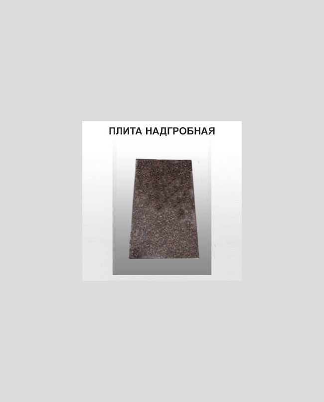 Плита надгробная
