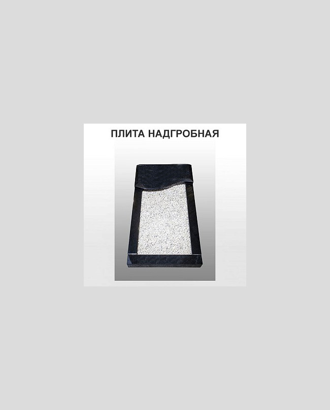 Плита надгробная