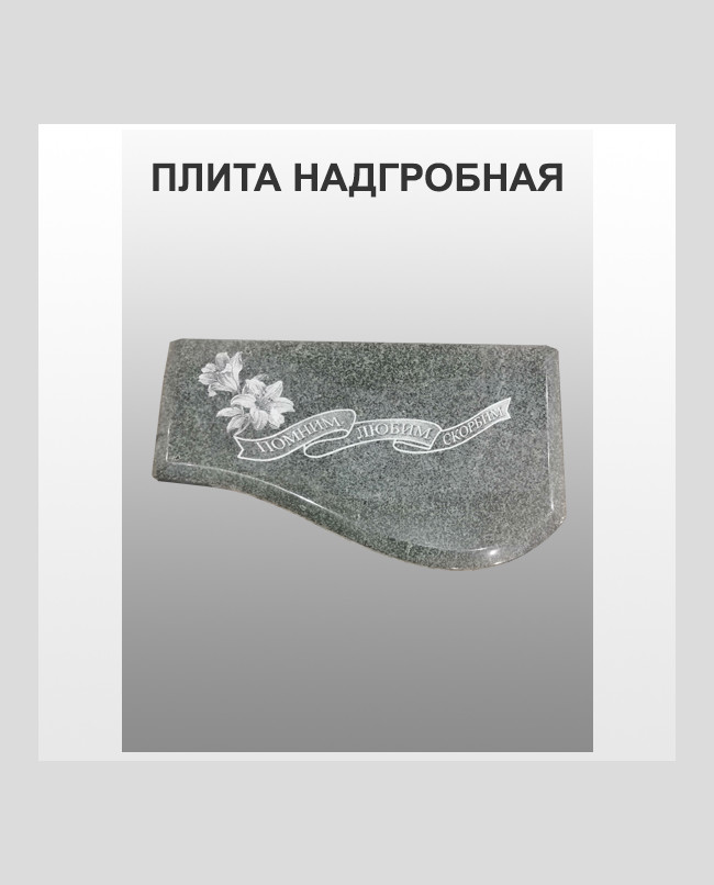 Плита надгробная