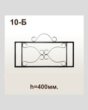 Оградка 10-Б