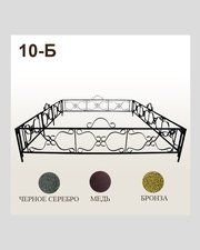 Оградка 10-Б