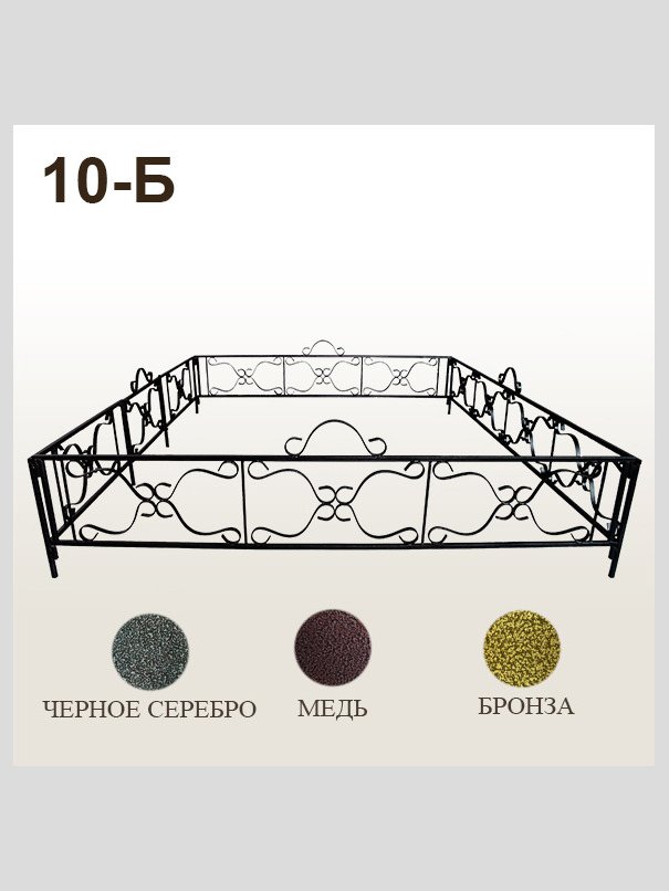 Оградка 10-Б