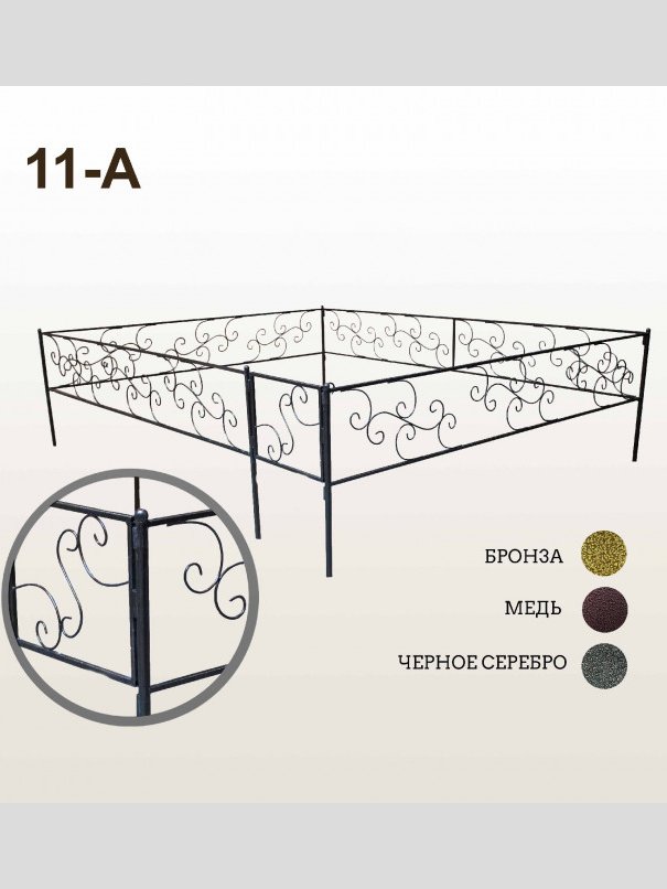 Оградка 11-А