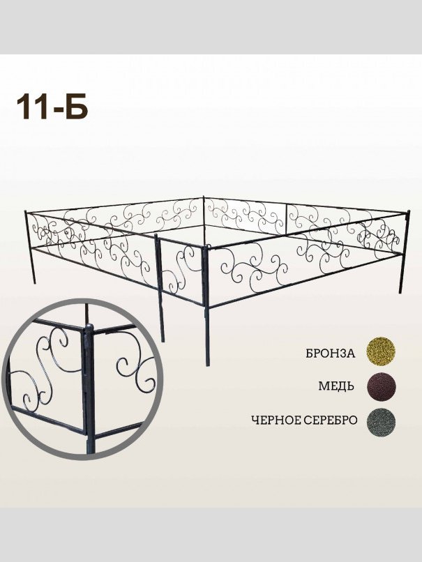 Оградка 11-Б