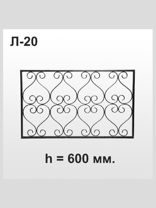 Оградка Л-20