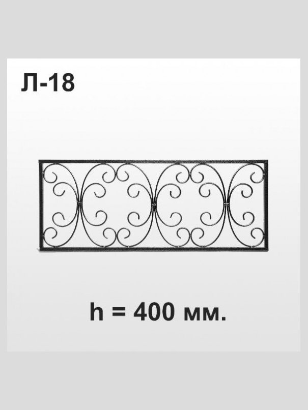 Оградка Л18