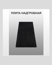 Плита надгробная