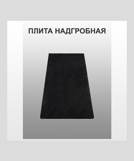 Плита надгробная в Канске