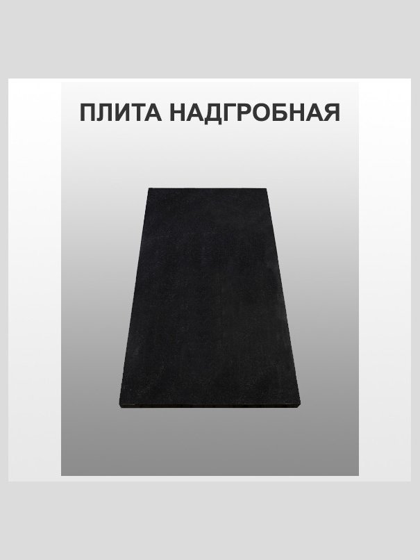 Плита надгробная