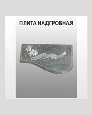 Плита надгробная