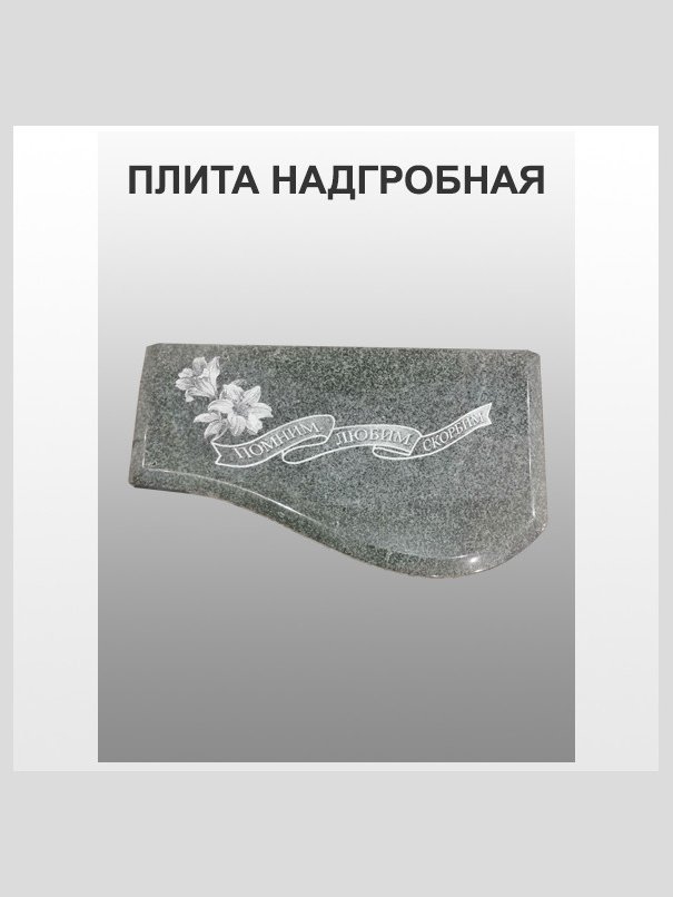 Плита надгробная